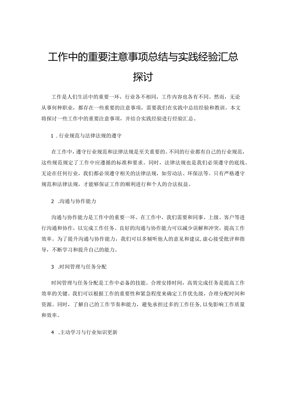 工作中的重要注意事项总结与实践经验汇总探讨.docx_第1页