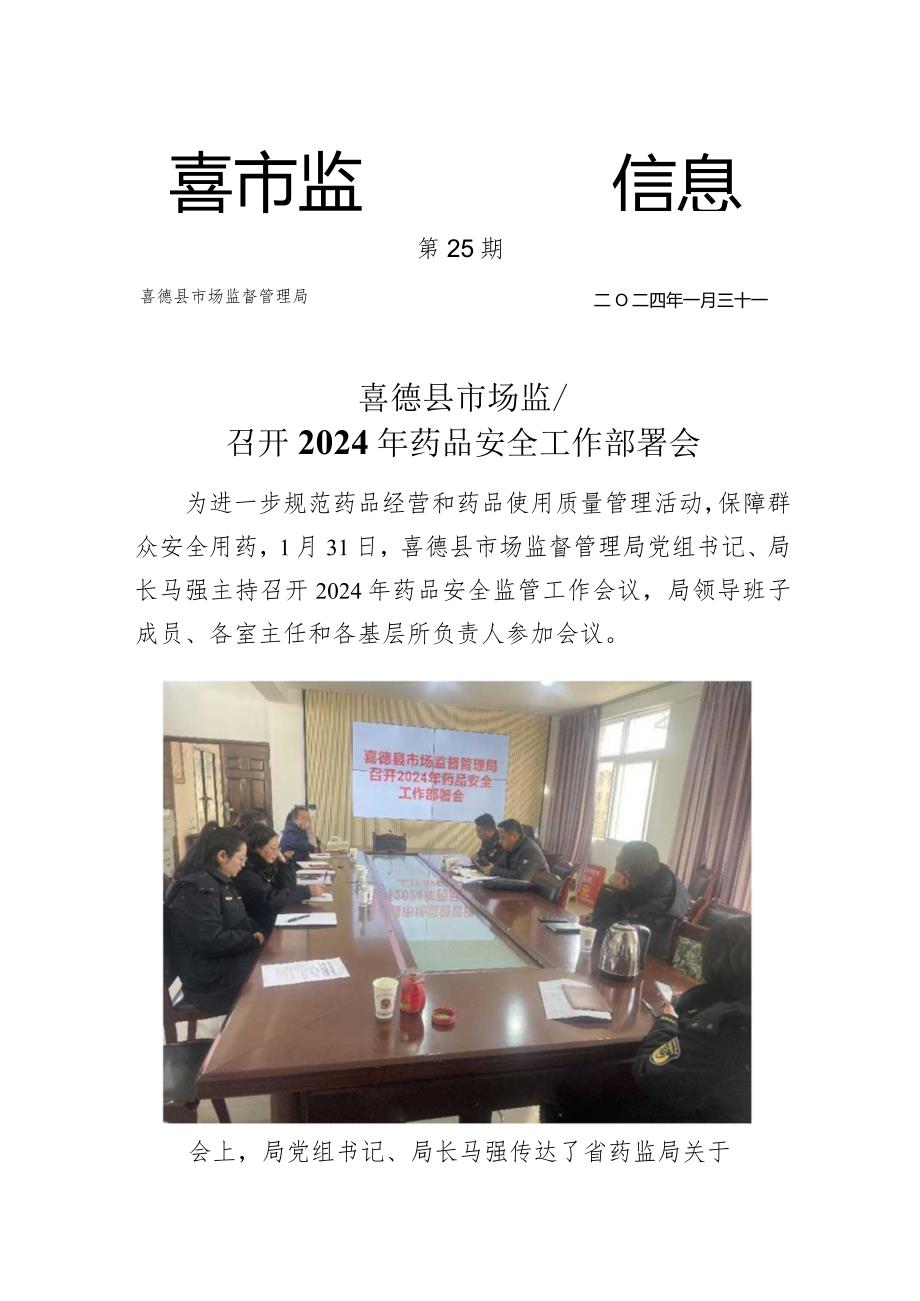 喜德县市场监督管理局召开2024年药品安全工作部署会.docx_第1页