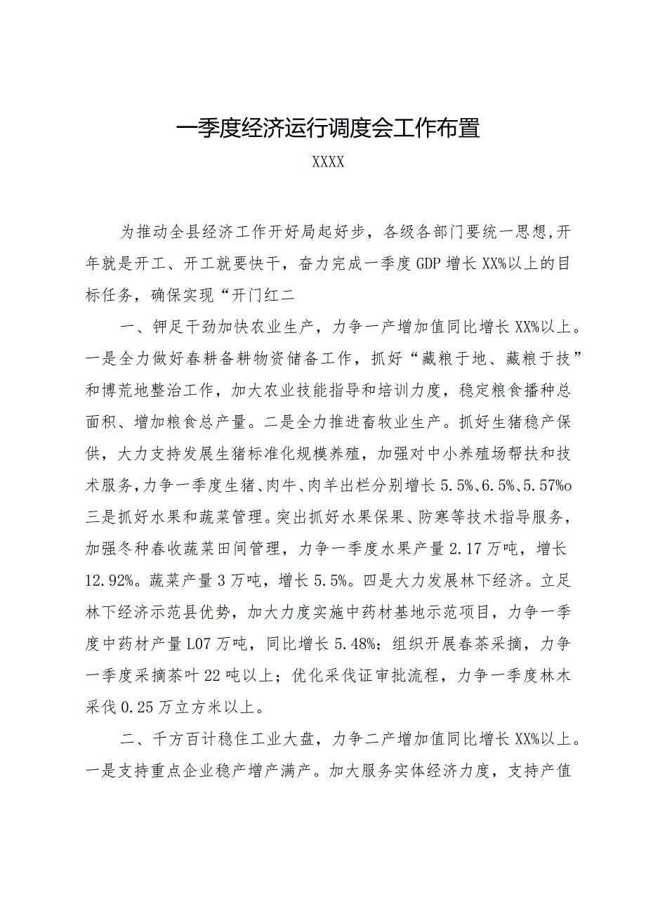 一季度经济运行调度会工作布置发言.docx_第1页