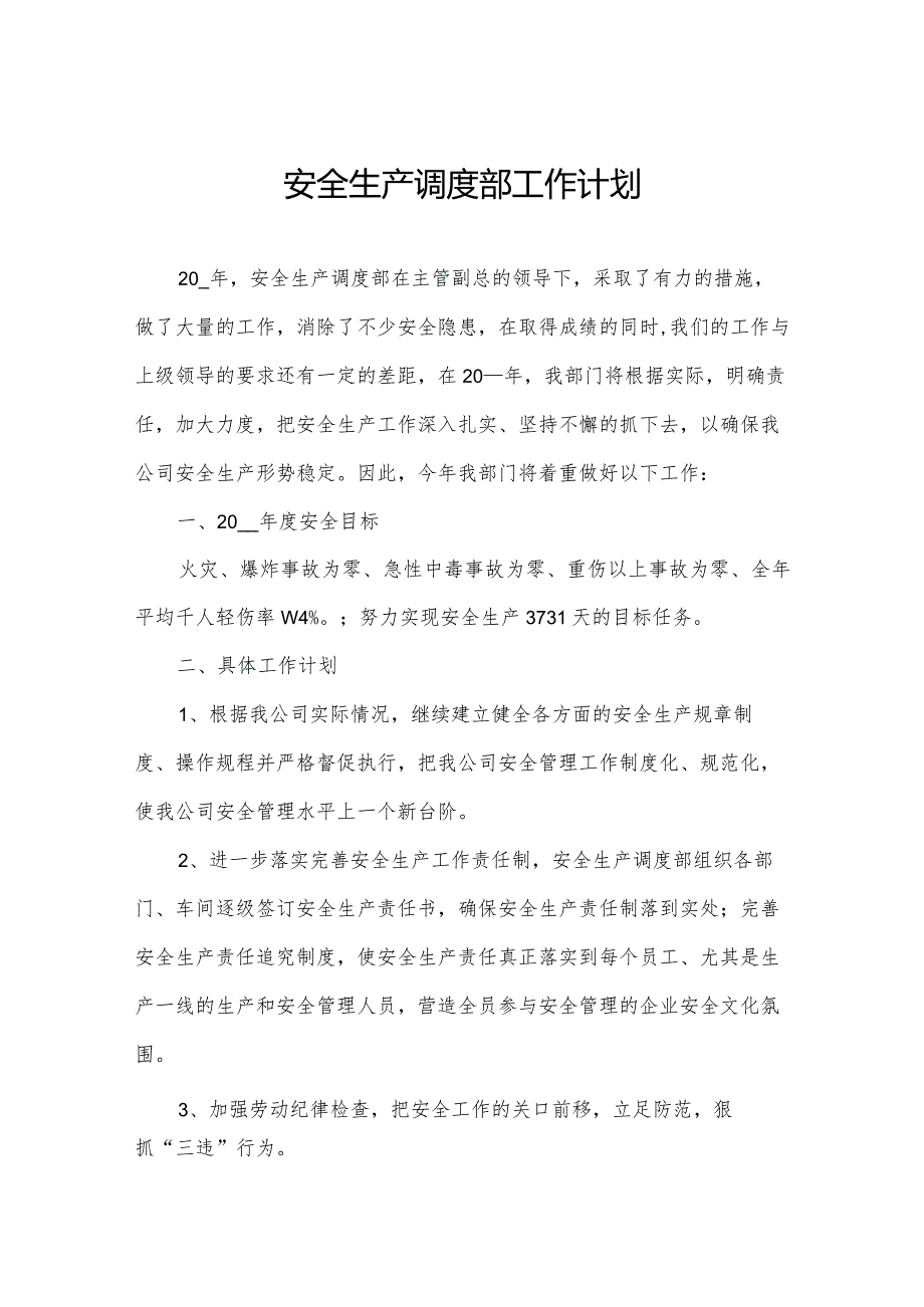 安全生产调度部工作计划.docx_第1页