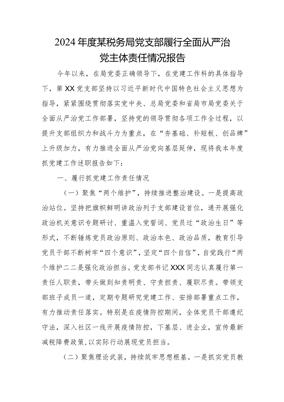 2024年度某税务局党支部履行全面从严治党主体责任情况报告.docx_第1页