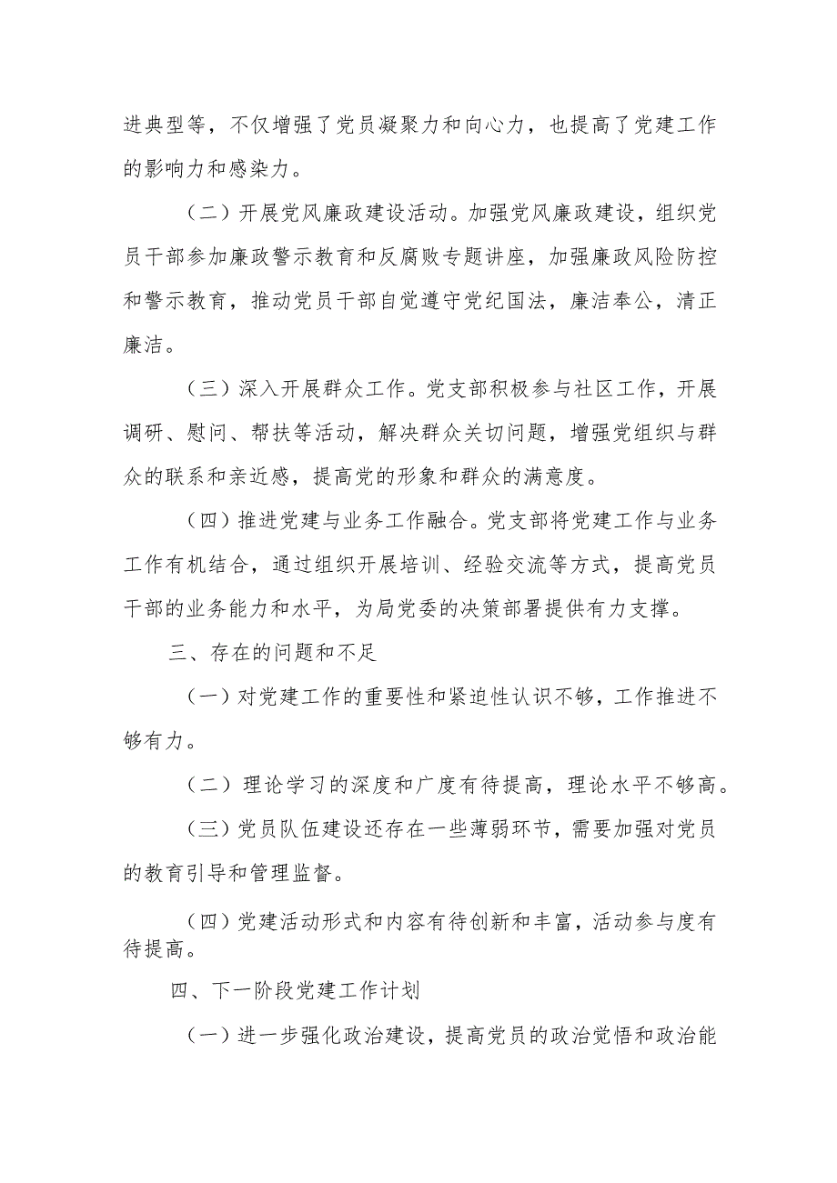 2024年度某税务局党支部履行全面从严治党主体责任情况报告.docx_第3页