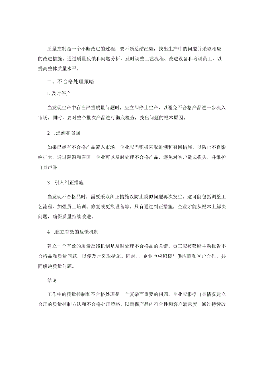 工作中的质量控制与不合格处理策略.docx_第2页