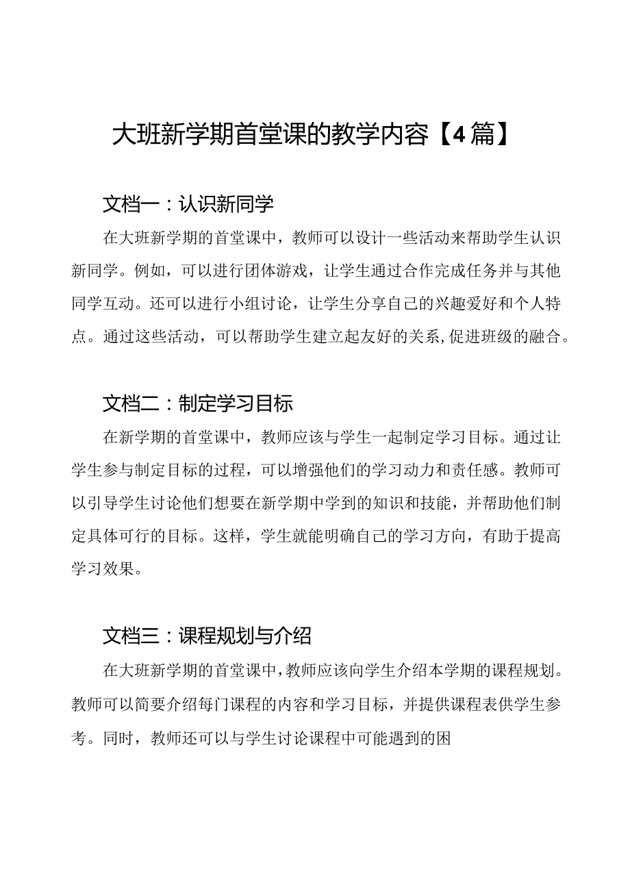 大班新学期首堂课的教学内容【4篇】.docx_第1页