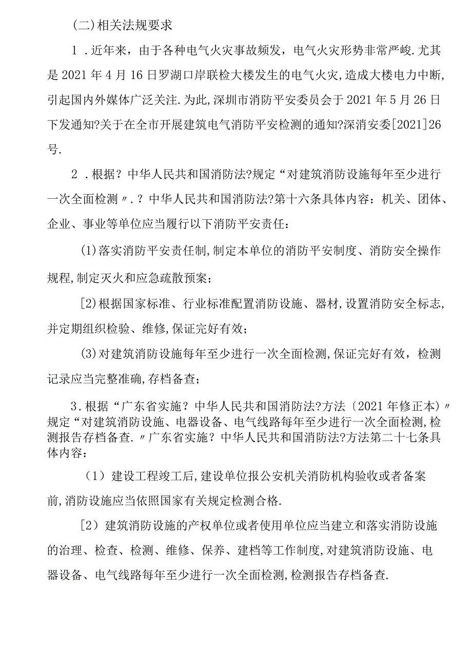 电气安全检测方案及报价.docx_第3页