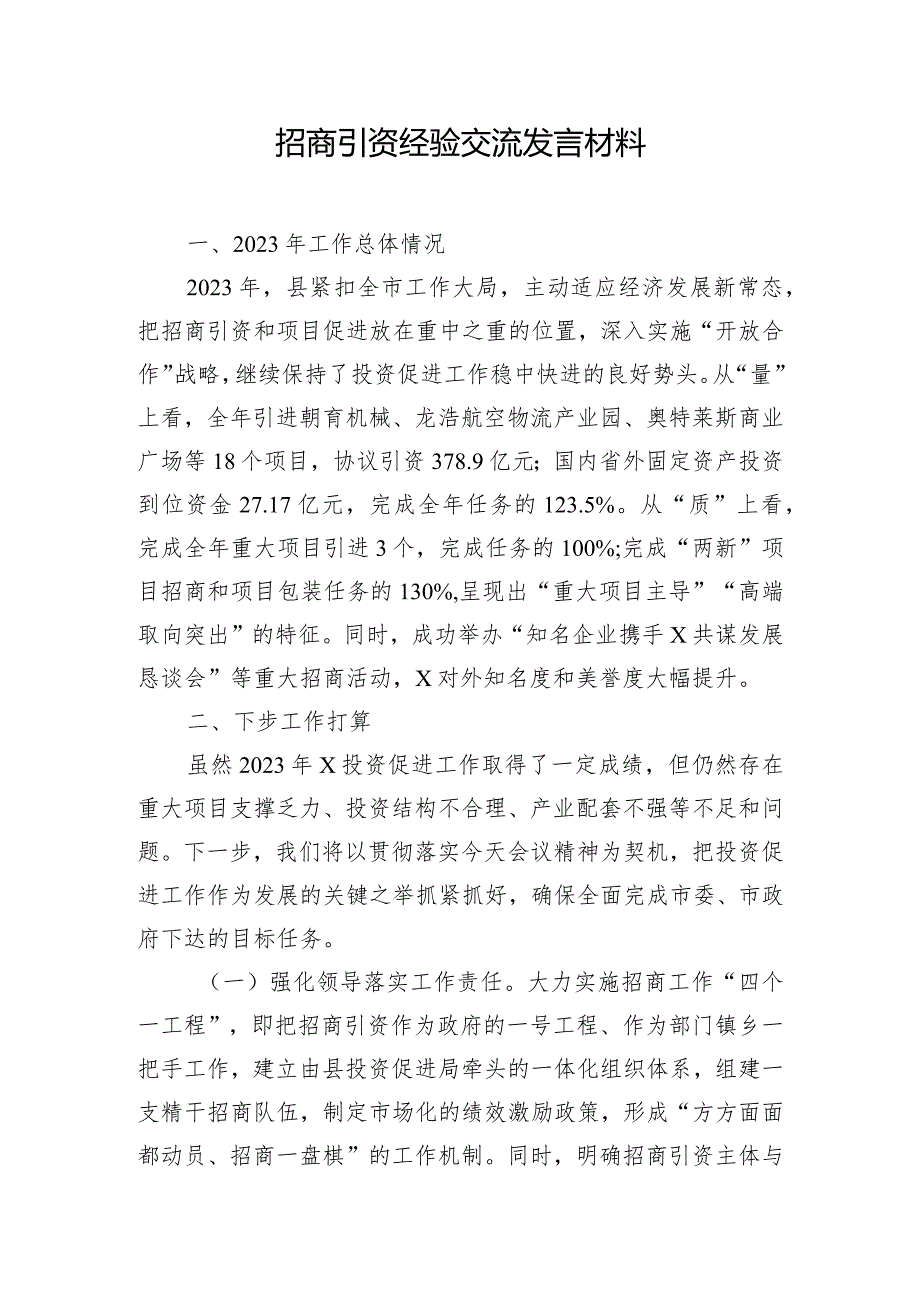 招商引资经验交流发言材料.docx_第1页