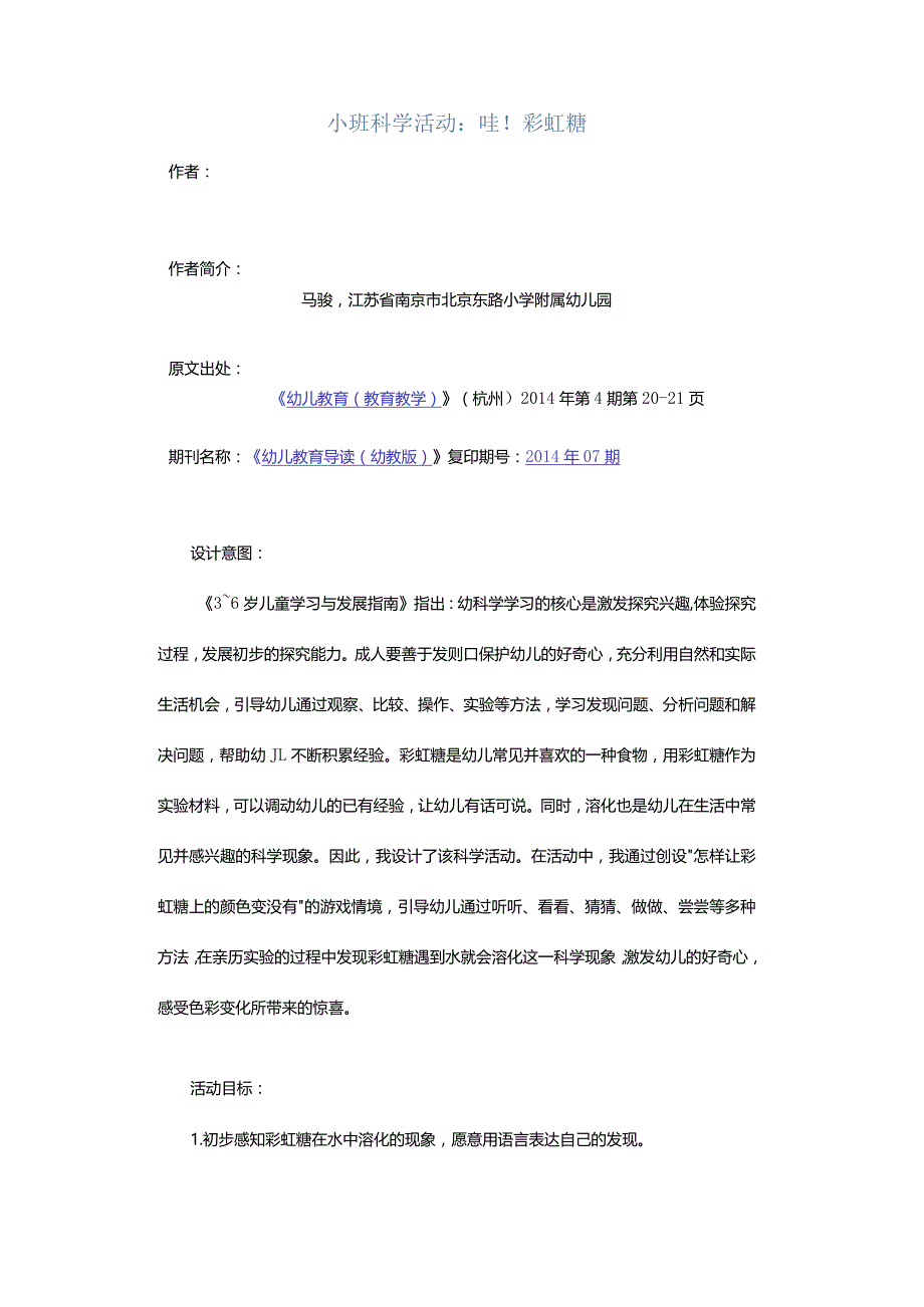 小班科学活动：哇！彩虹糖.docx_第1页