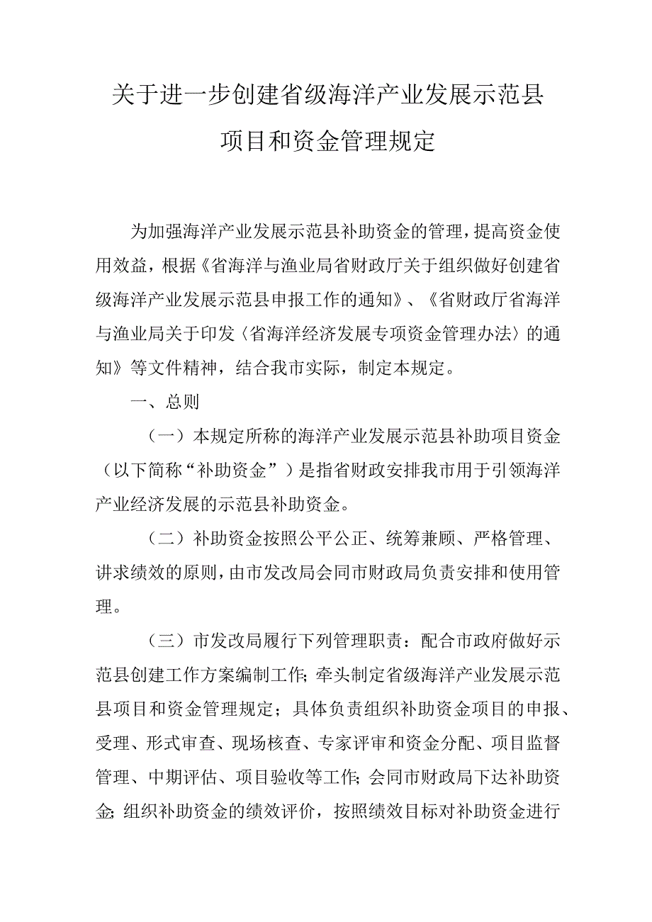 关于进一步创建省级海洋产业发展示范县项目和资金管理规定.docx_第1页