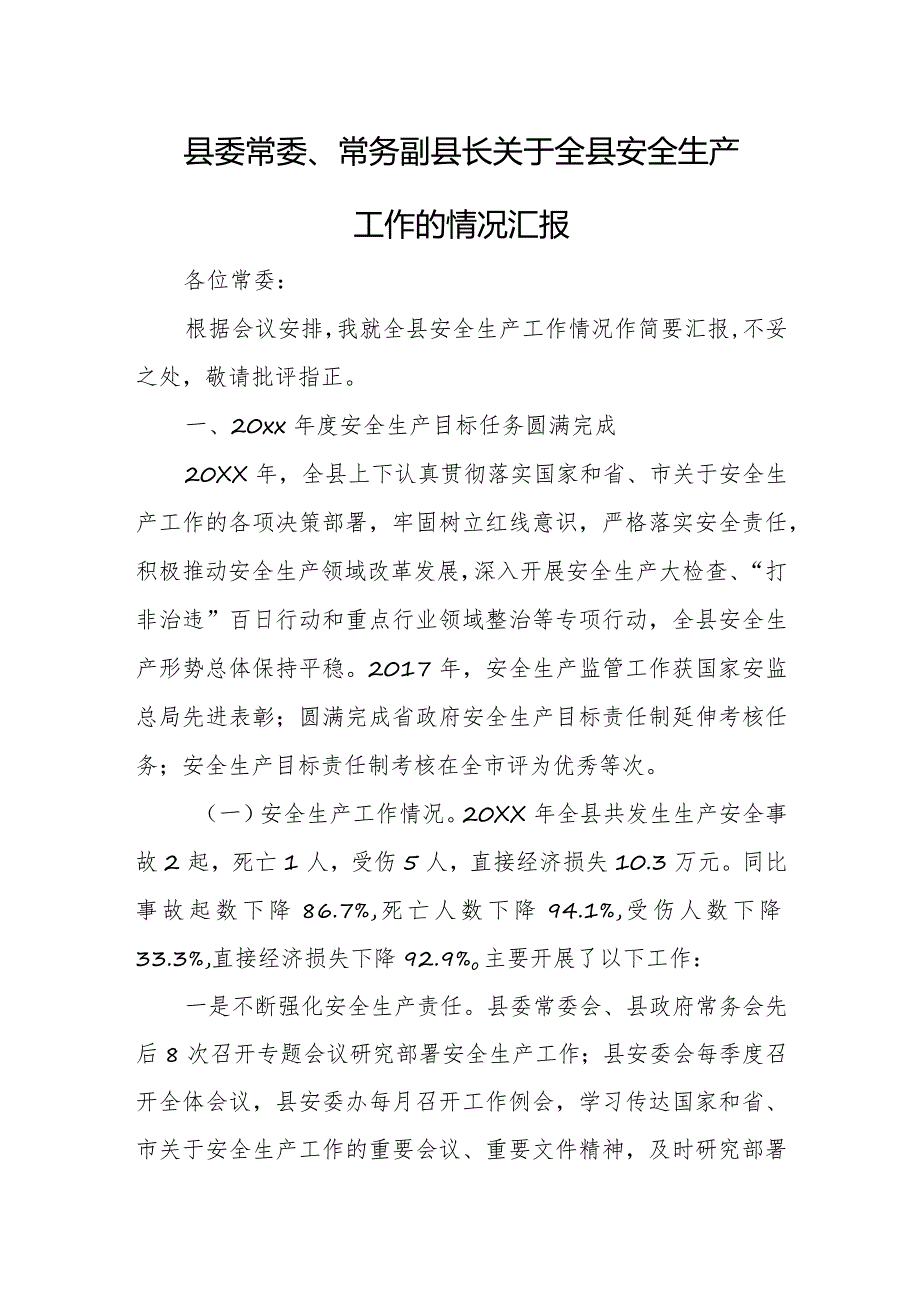 县委常委、常务副县长关于全县安全生产工作的情况汇报.docx_第1页