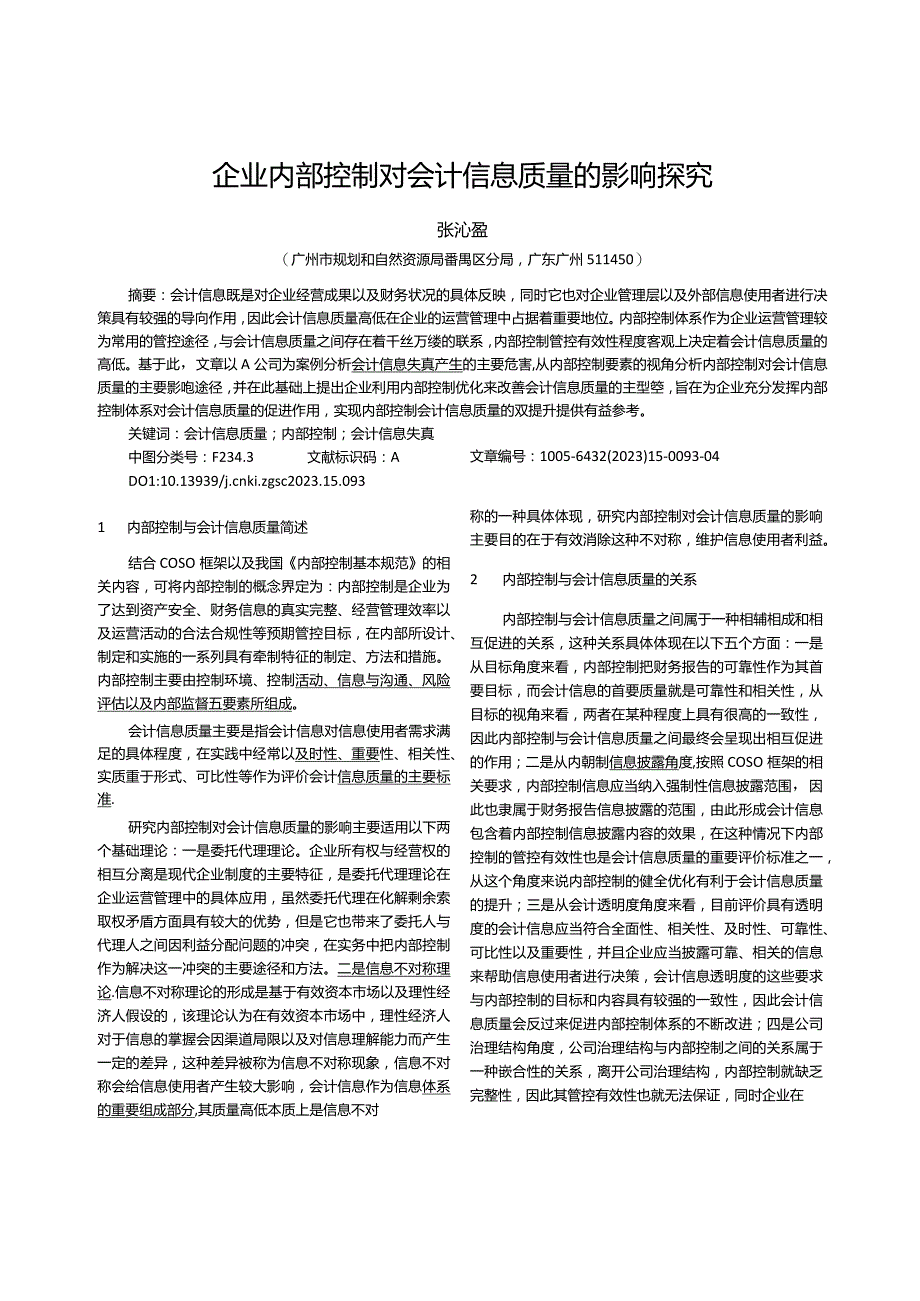 企业内部控制对会计信息质量的影响探究_张沁盈.docx_第1页