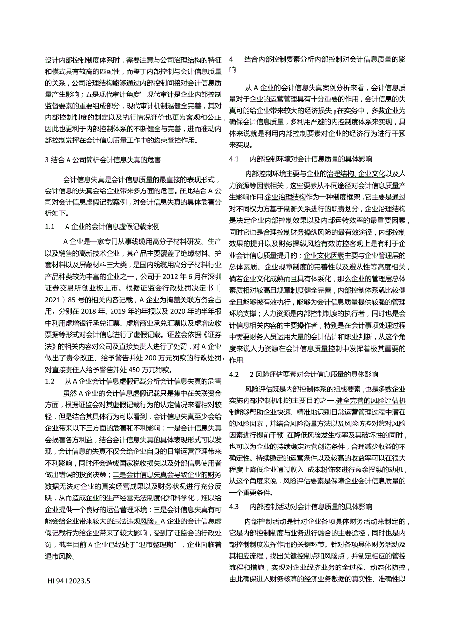 企业内部控制对会计信息质量的影响探究_张沁盈.docx_第2页