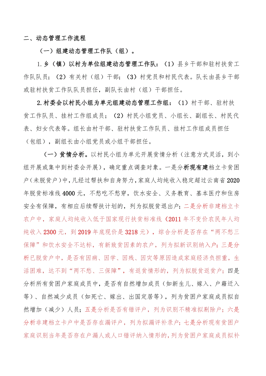 2.1.【张鑫】扶贫对象动态管理和信息采集工作方法讲稿.docx_第2页