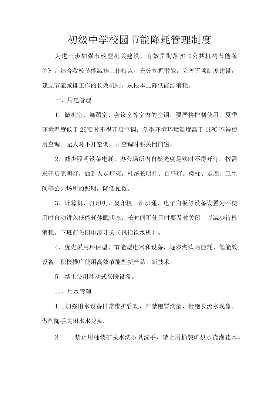 初级中学校园节能降耗管理制度.docx_第1页