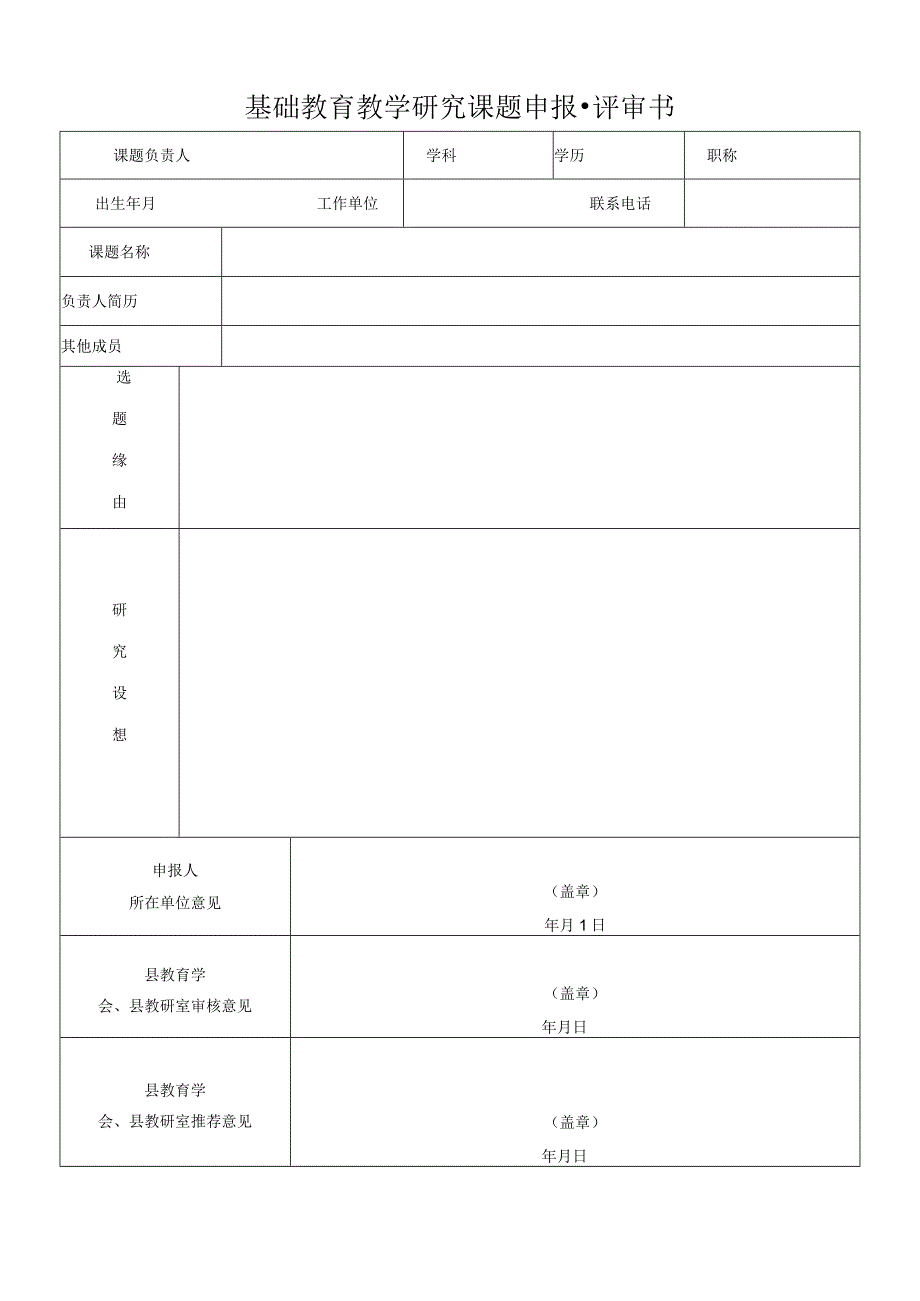 基础教育教学研究课题申报·评审书.docx_第1页