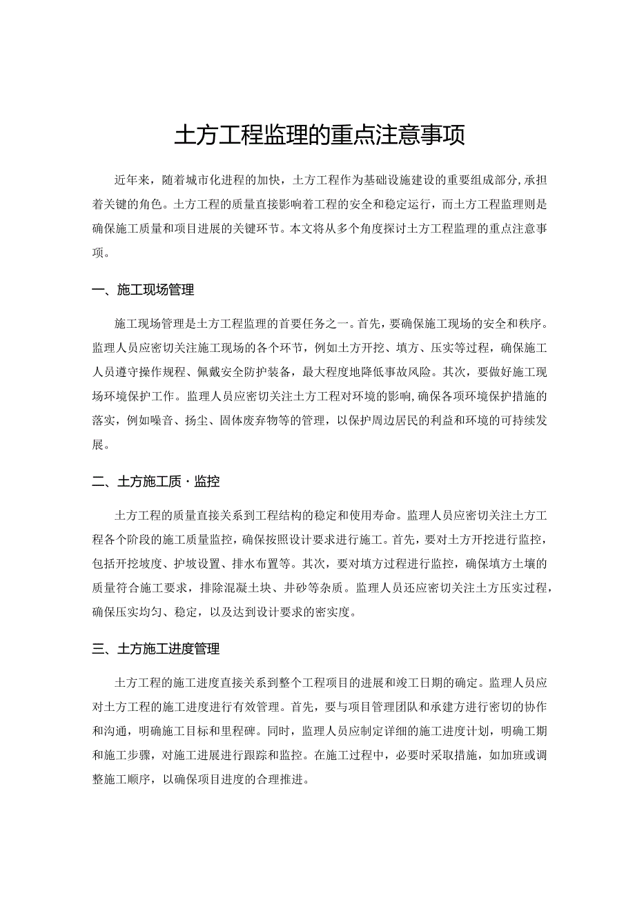 土方工程监理的重点注意事项.docx_第1页