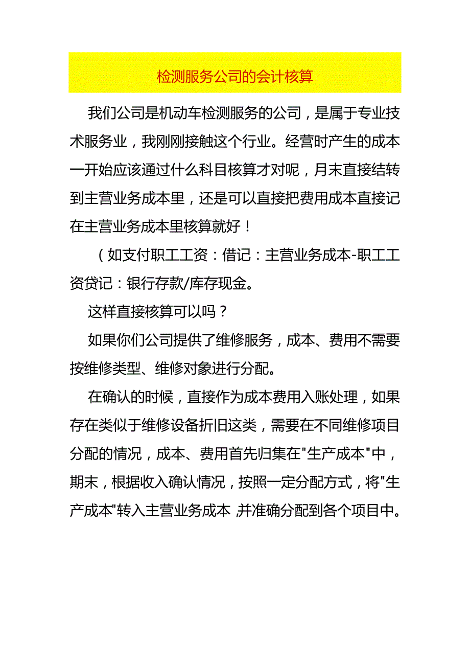 检测服务公司的会计核算.docx_第1页