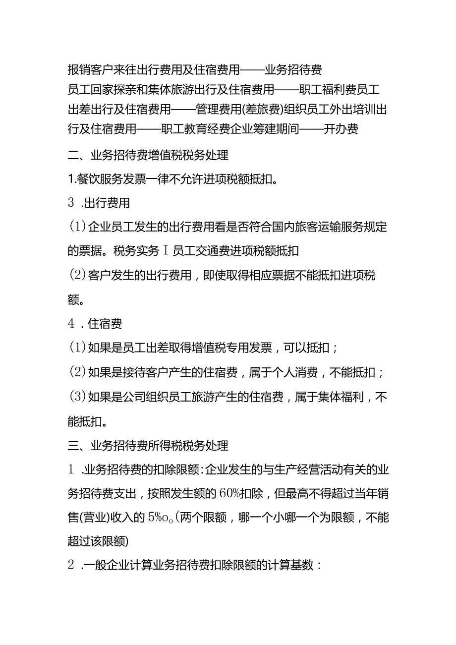 业务招待费的会计税务处理.docx_第2页