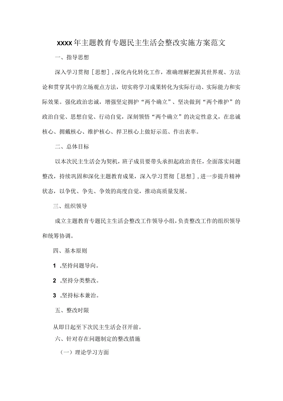 XXXX年主题教育专题民主生活会整改实施方案范文.docx_第1页