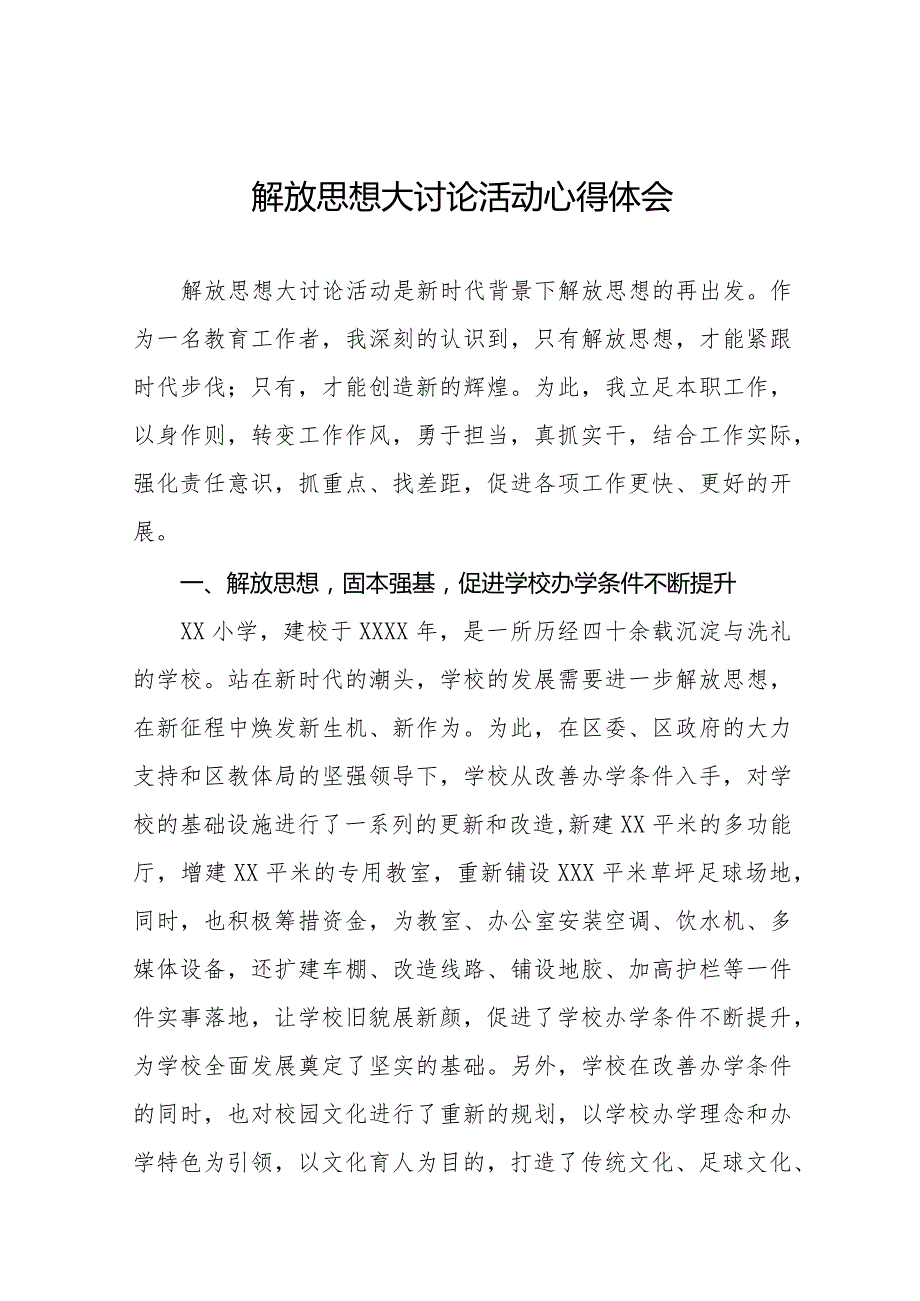 2024年小学校长“解放思想大讨论”活动心得交流发言十篇.docx_第1页