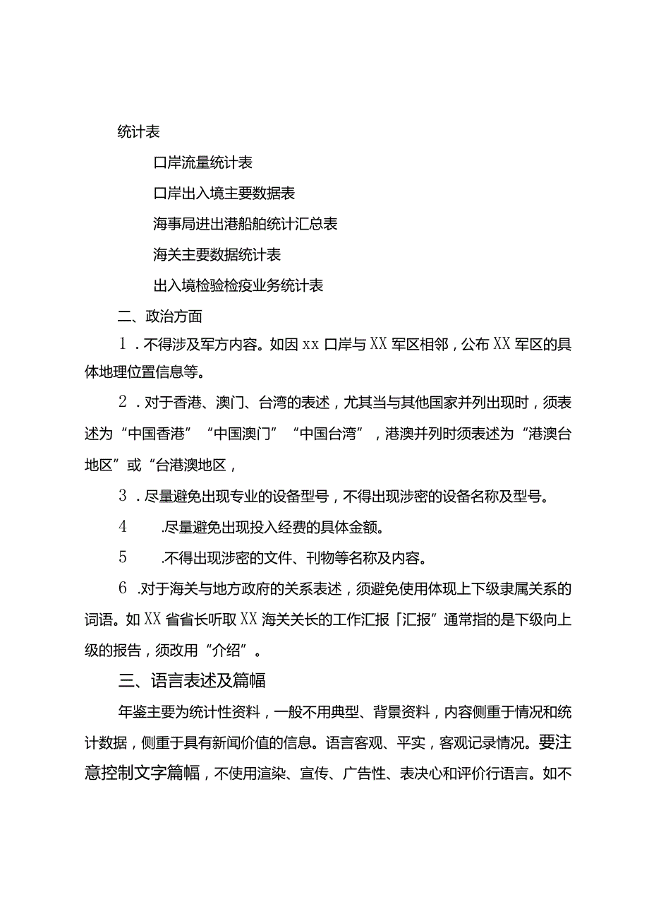 《中国口岸年鉴》2018年版编辑规范.docx_第2页