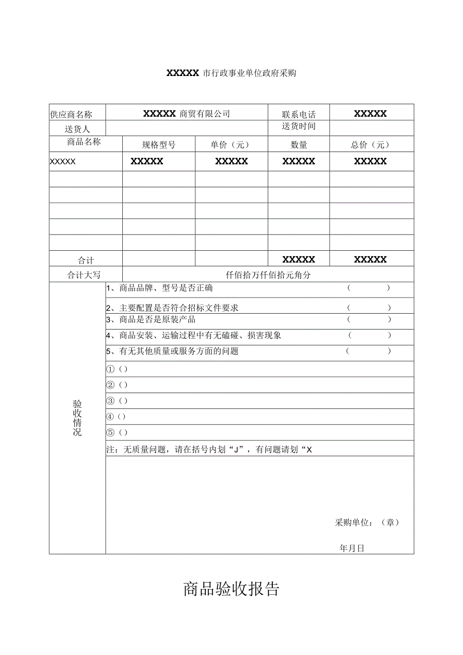 政府采购商品验收报告.docx_第1页