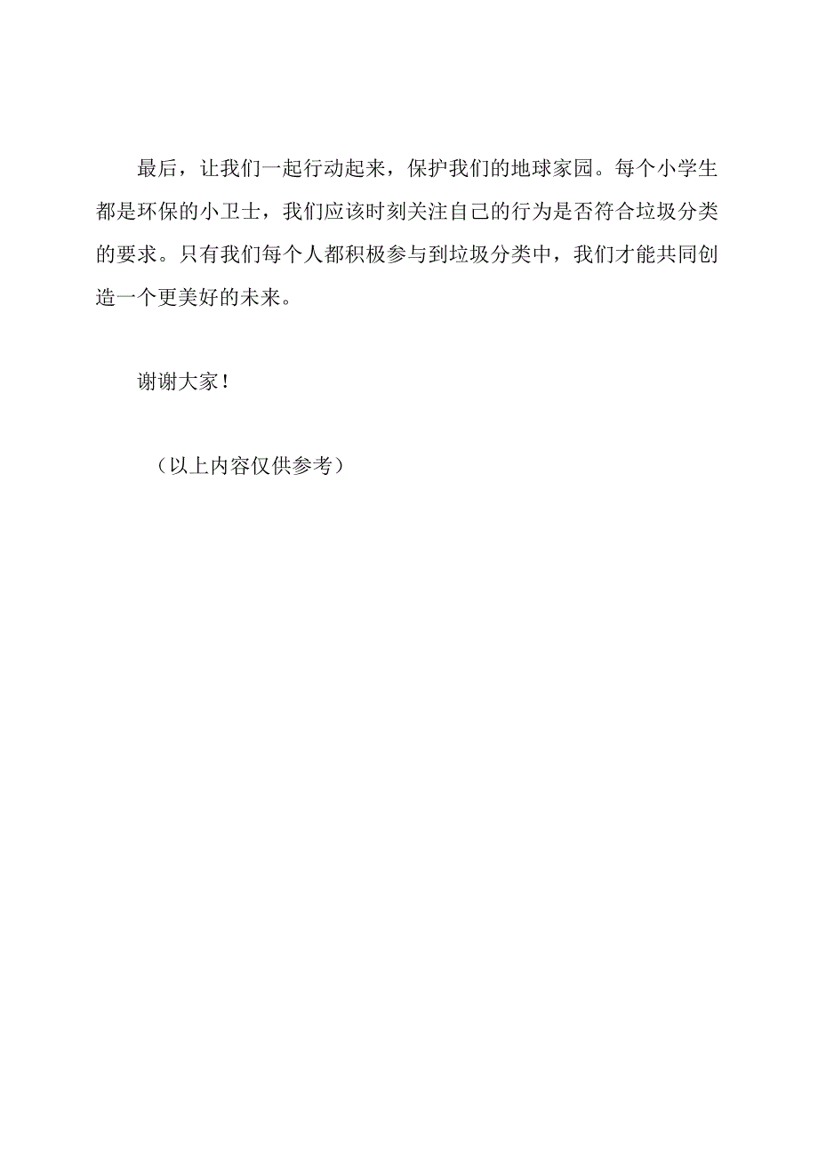 最新小学生垃圾分类演讲稿3分钟2024模板.docx_第2页