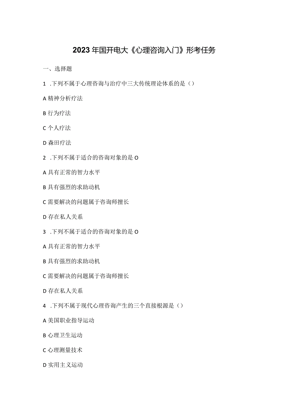 2023年国开电大《心理咨询入门》形考任务一.docx_第1页