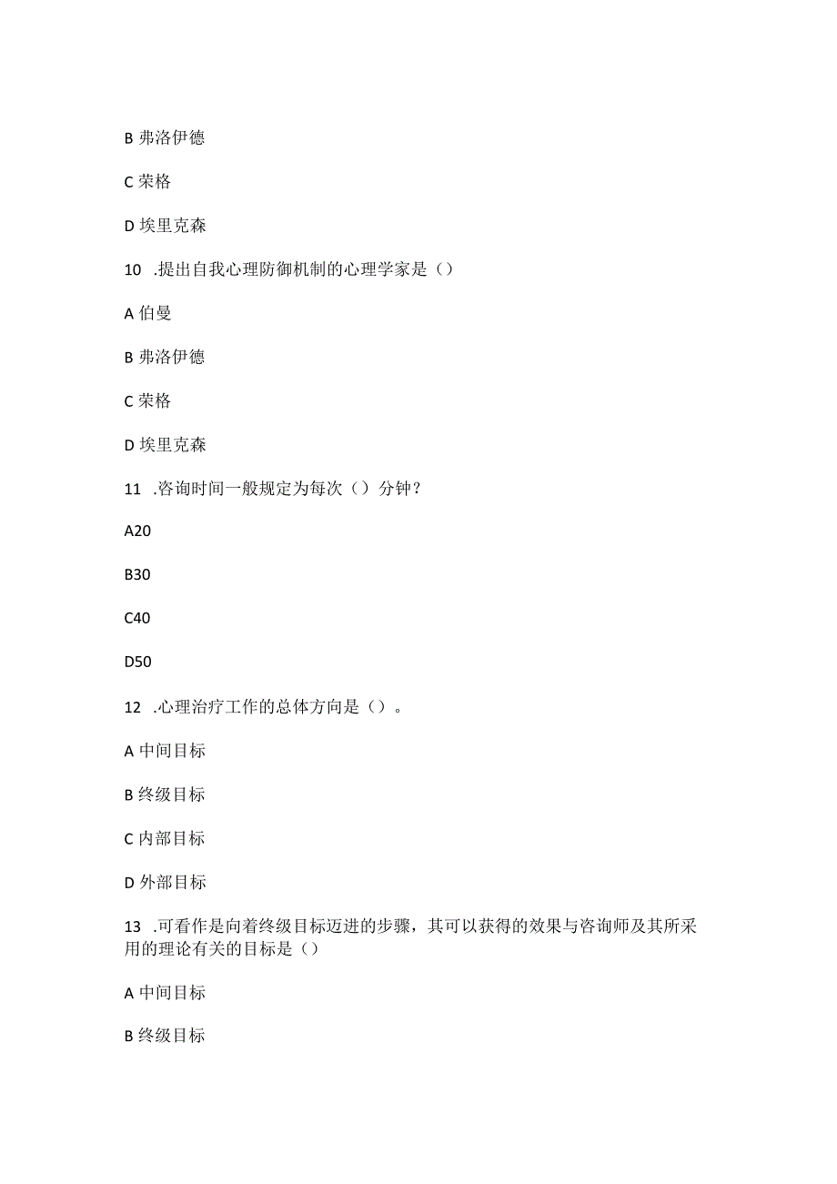 2023年国开电大《心理咨询入门》形考任务一.docx_第3页