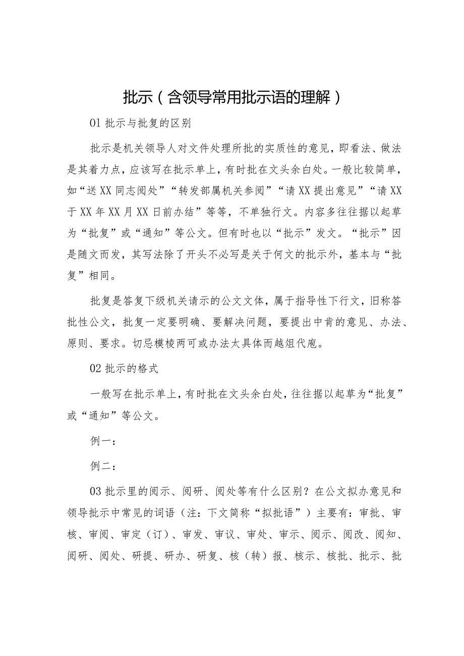 批示（含领导常用批示语的理解）.docx_第1页