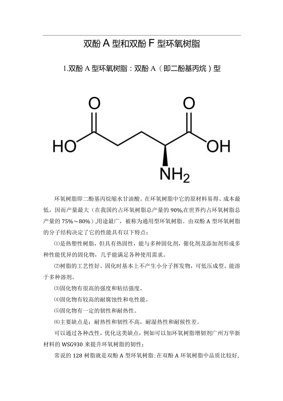 双酚A型和双酚F型环氧树脂.docx_第1页