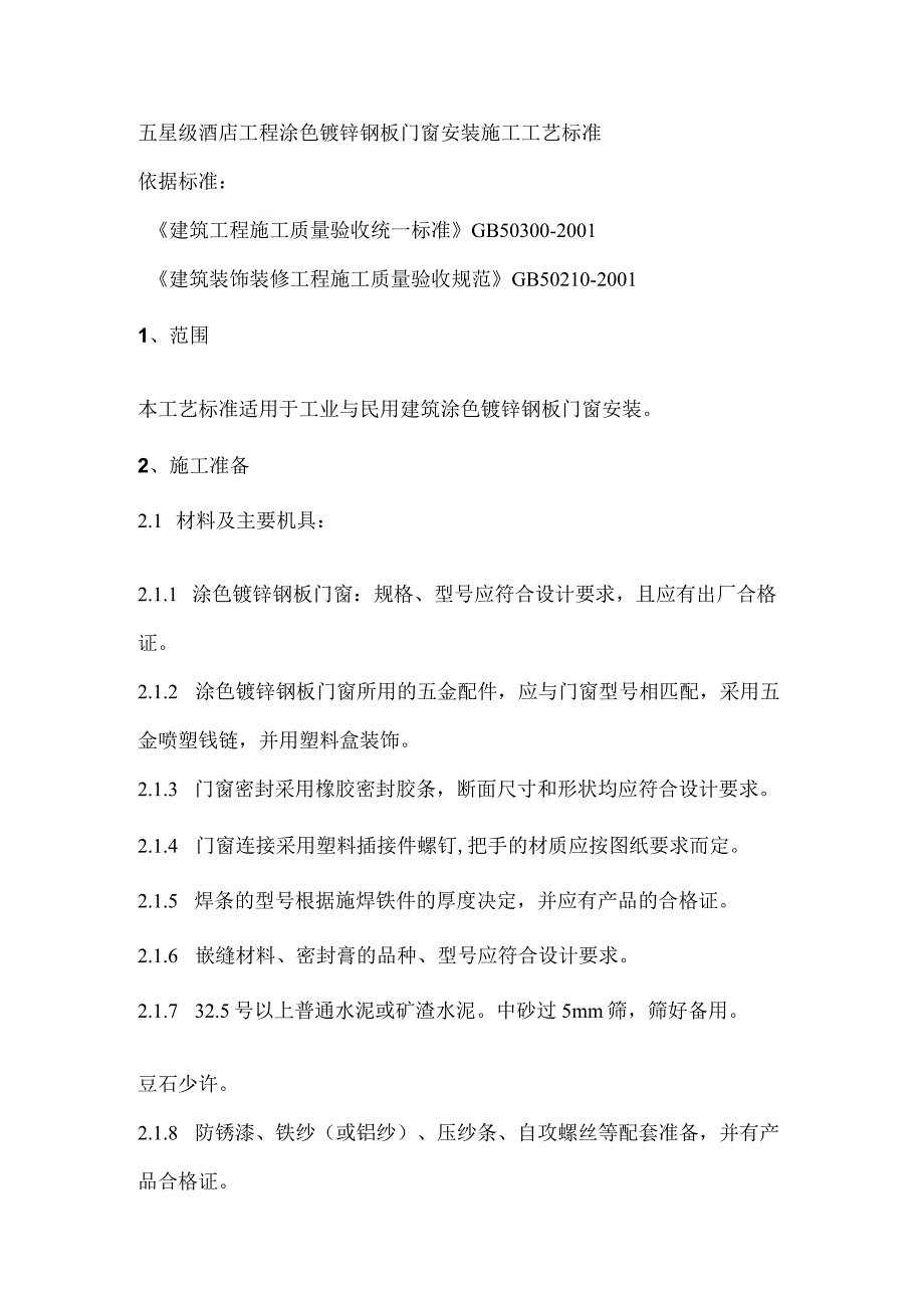 五星级酒店工程涂色镀锌钢板门窗安装施工工艺标准.docx_第1页