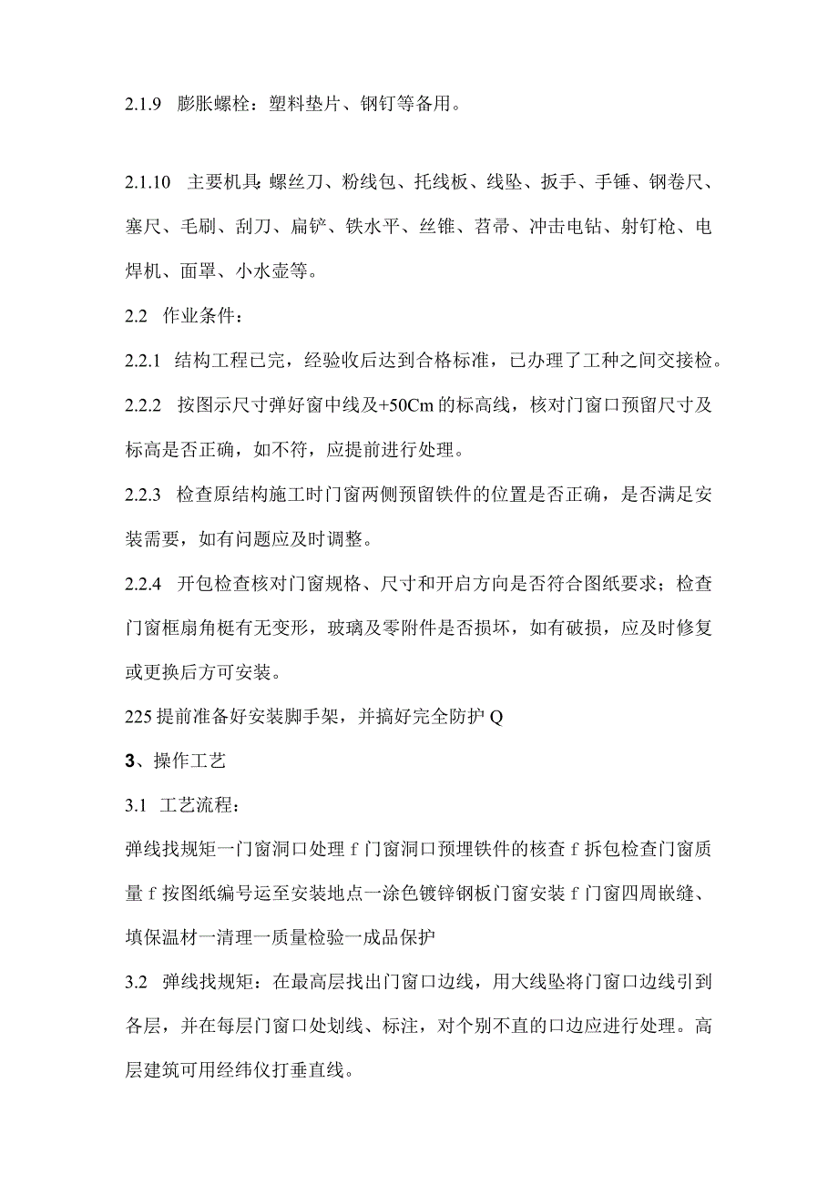 五星级酒店工程涂色镀锌钢板门窗安装施工工艺标准.docx_第2页