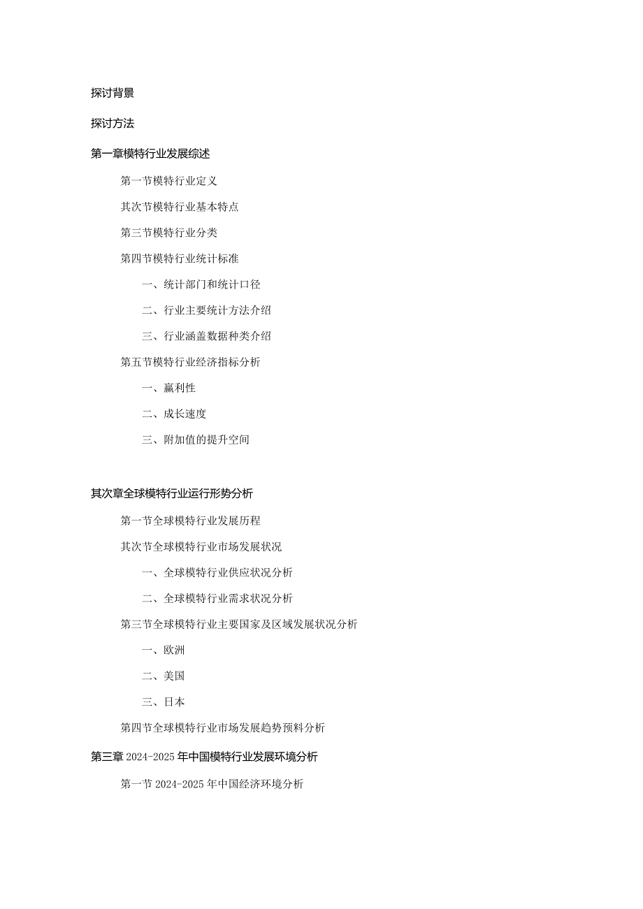 2024-2025年模特行业深度调查及发展前景研究报告.docx_第2页