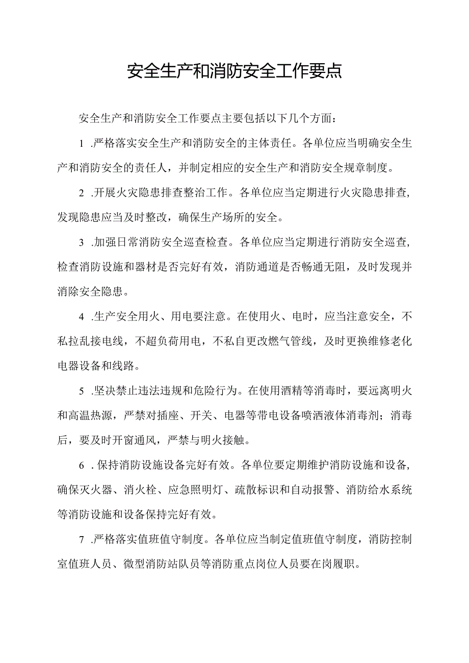 安全生产和消防安全工作要点.docx_第1页