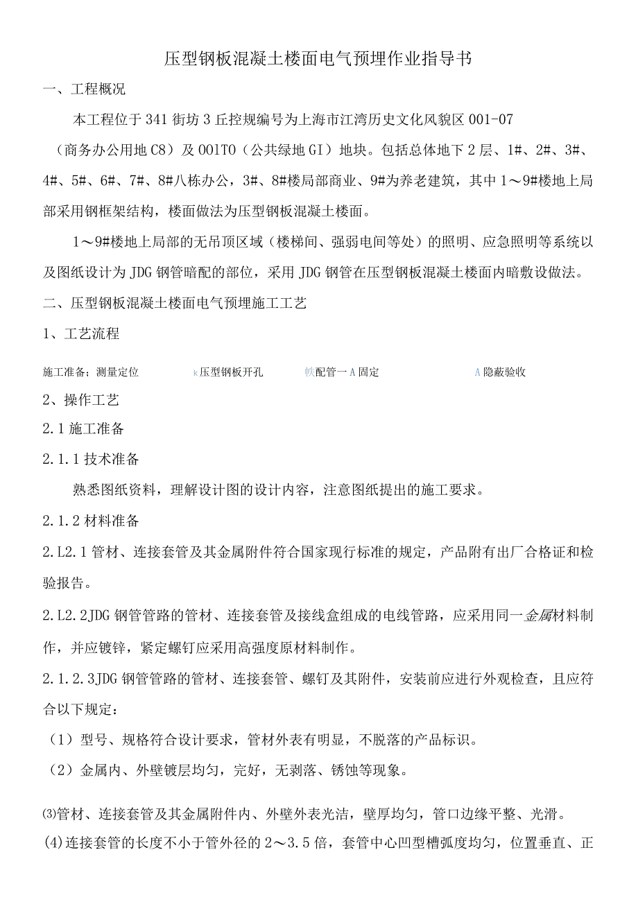 压型钢板混凝土楼面电气预埋作业指导书.docx_第1页