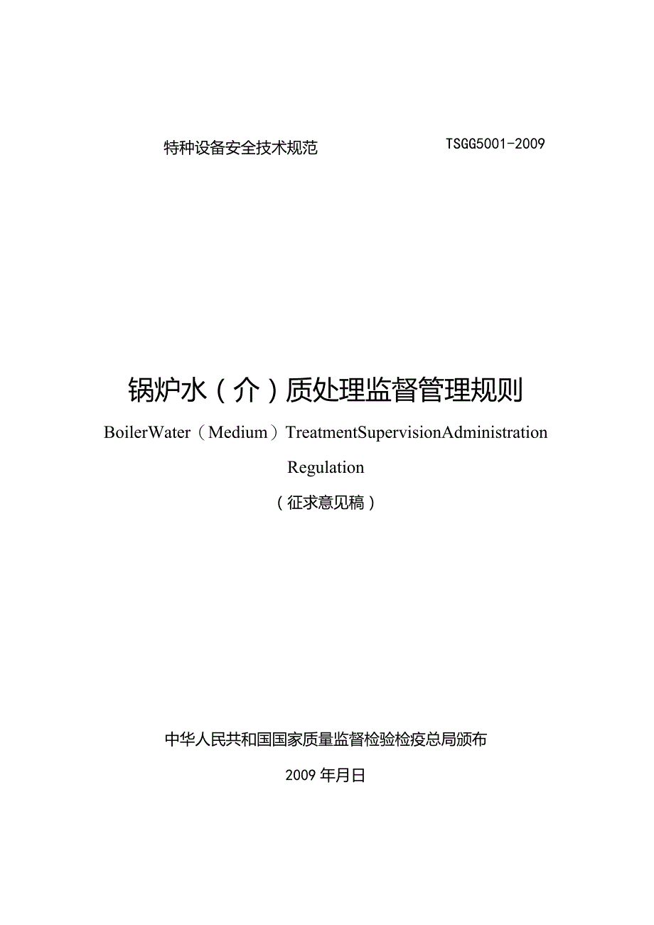 TSG特种设备安全技术规范TSGG5–2009锅炉水介质处理监督管理规则.docx_第1页