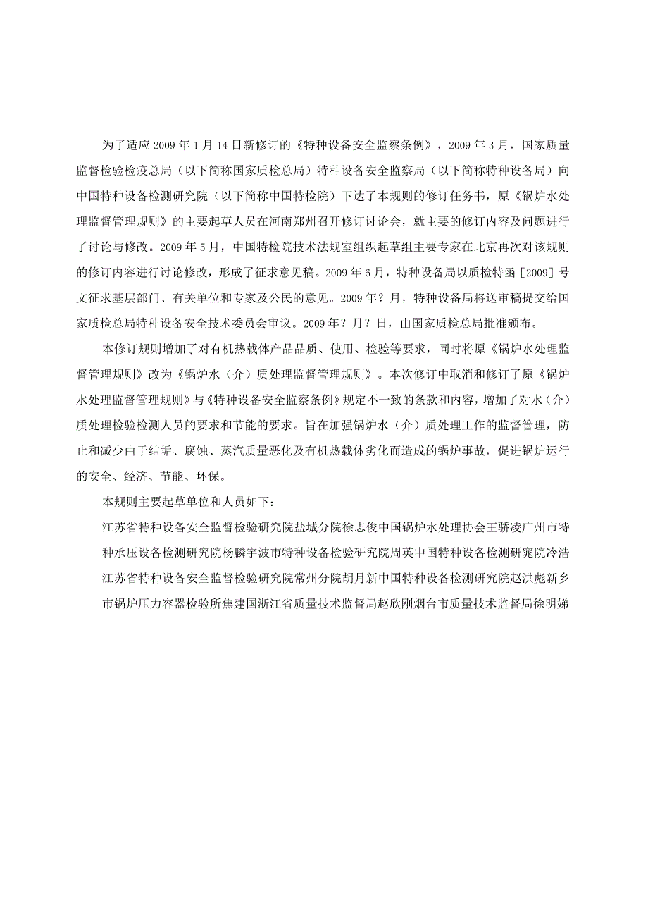 TSG特种设备安全技术规范TSGG5–2009锅炉水介质处理监督管理规则.docx_第2页