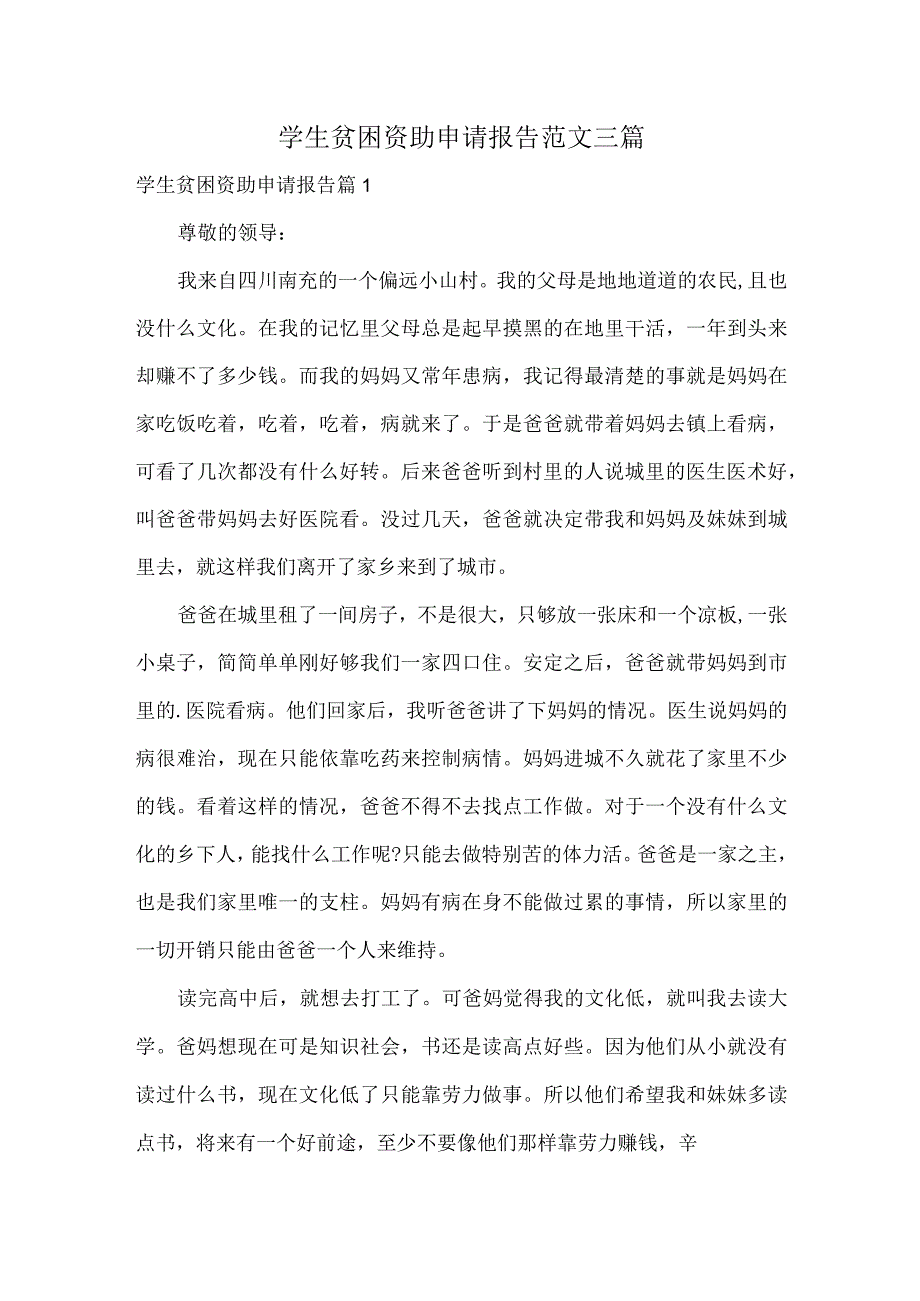 学生贫困资助申请报告范文三篇.docx_第1页