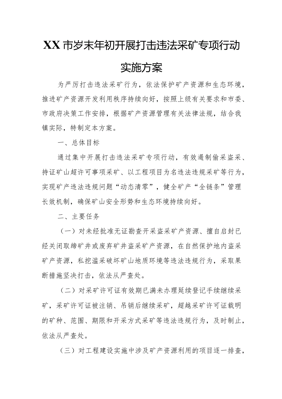 XX市岁末年初开展打击违法采矿专项行动实施方案.docx_第1页