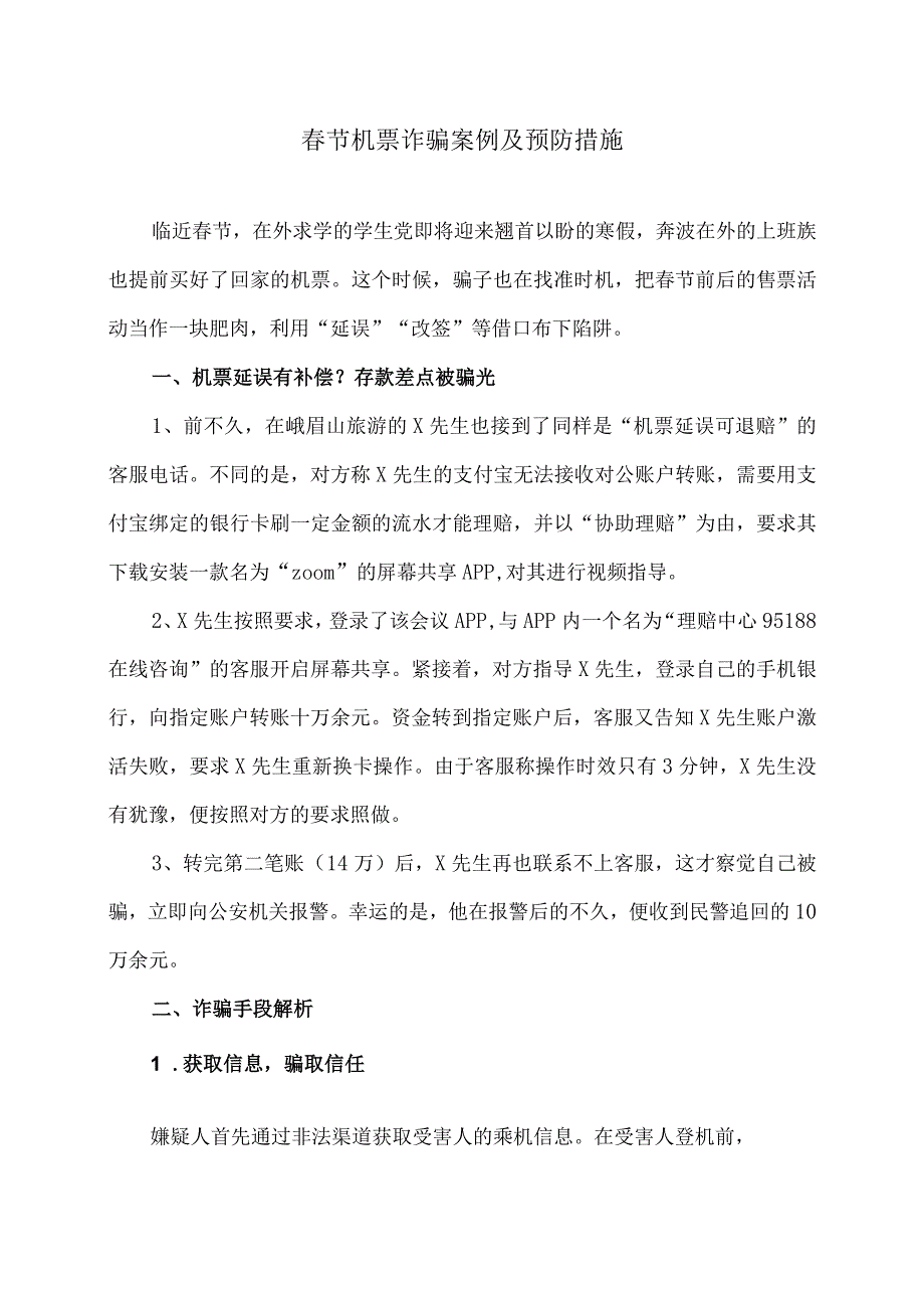 春节机票诈骗案例及预防措施（2024年）.docx_第1页