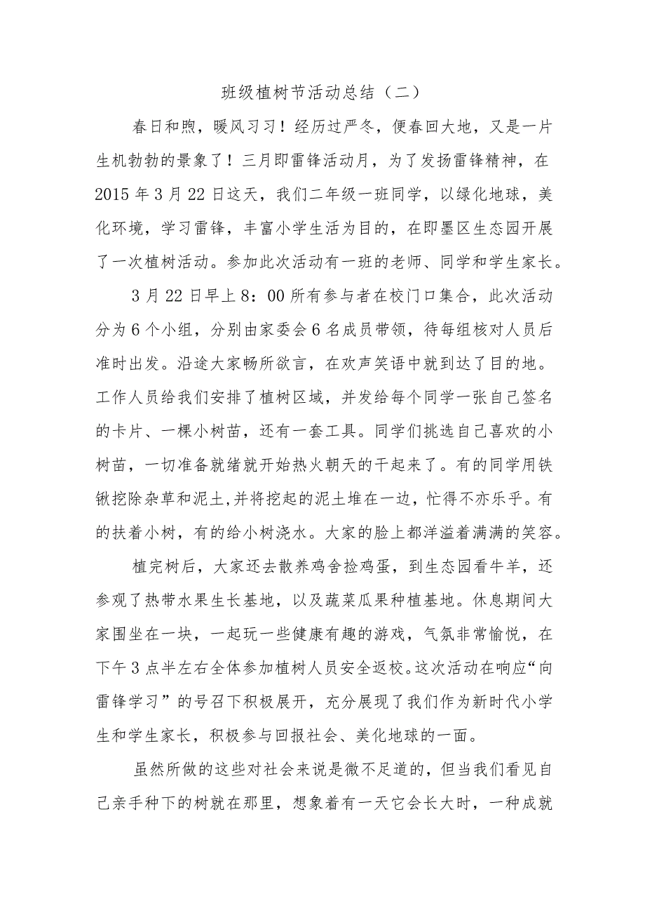 班级植树节活动总结.docx_第1页