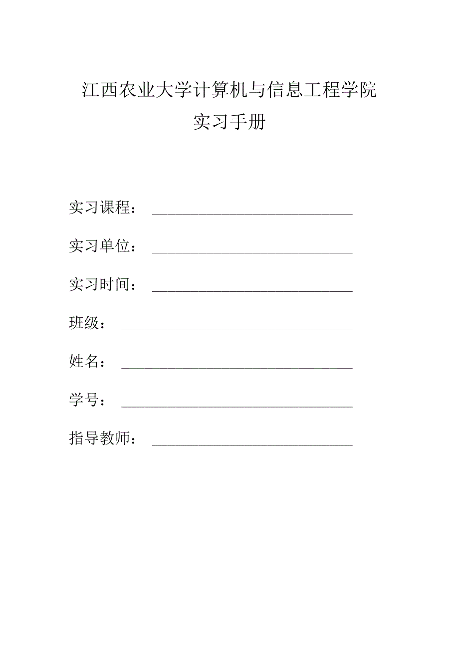 江西农业大学计算机与信息工程学院实习手册.docx_第1页