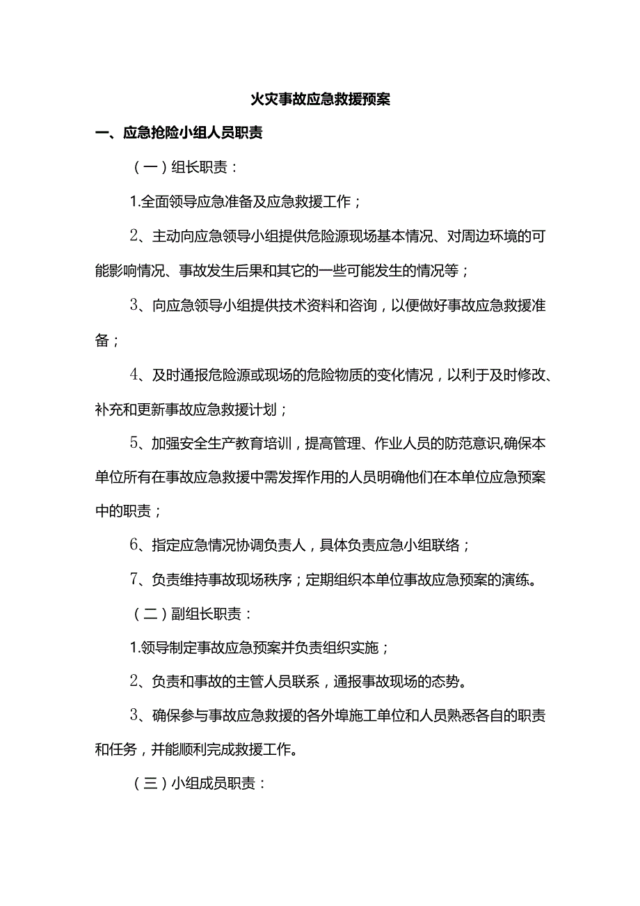 火灾事故应急救援预案.docx_第1页