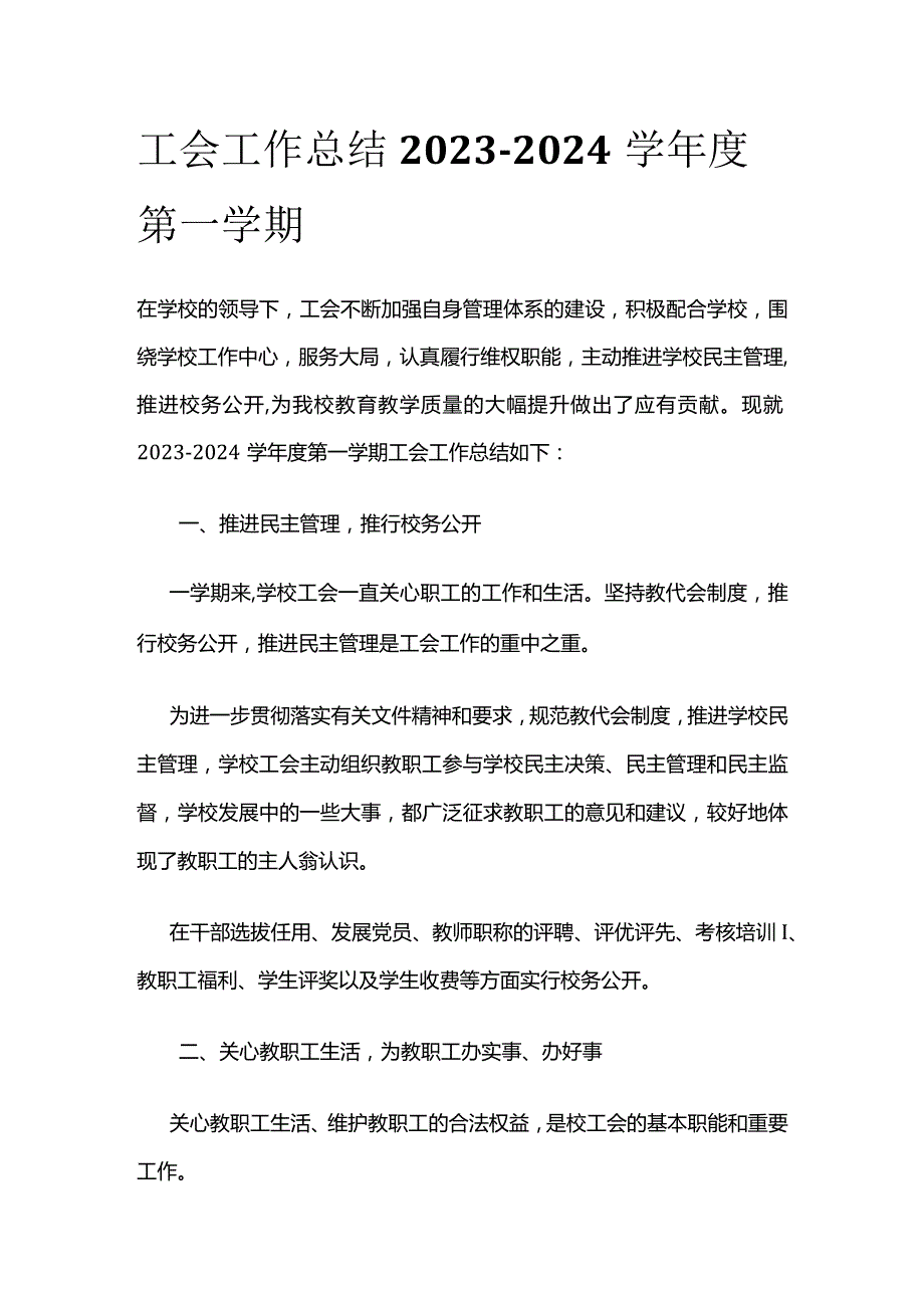 工会工作总结 2023-2024学年度第一学期.docx_第1页