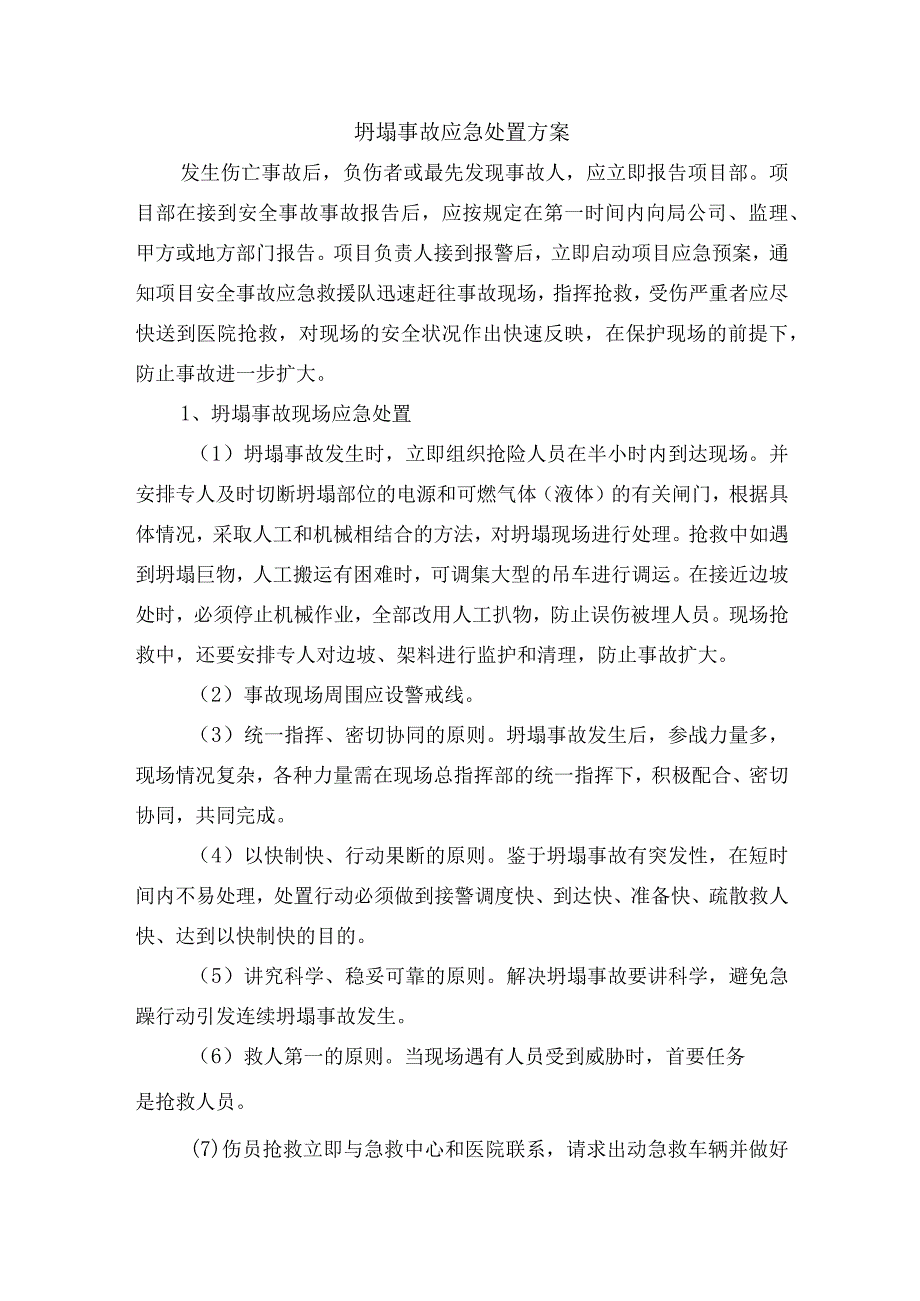 坍塌事故应急处置方案.docx_第1页