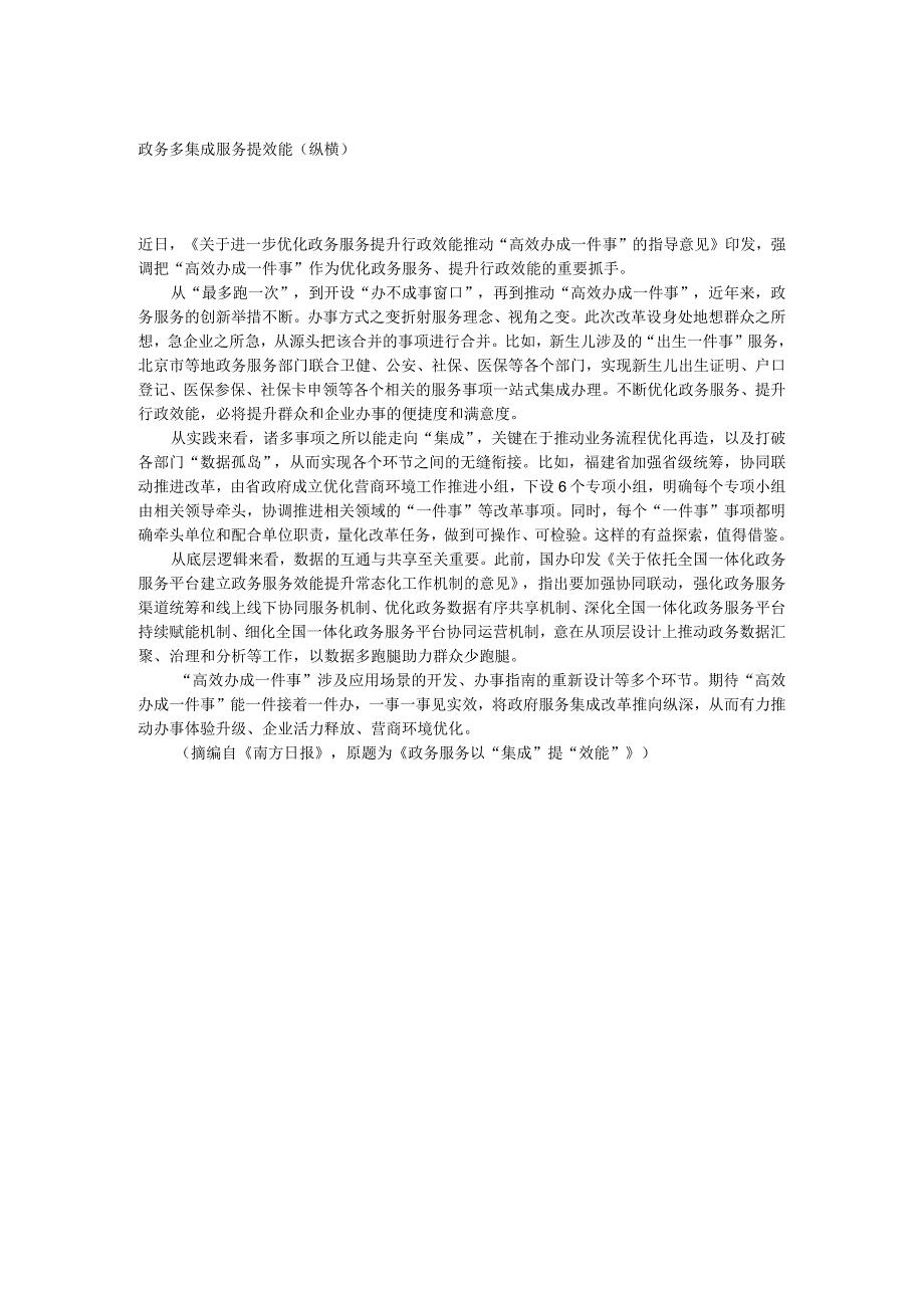 政务多集成服务提效能公开课教案教学设计课件资料.docx_第1页