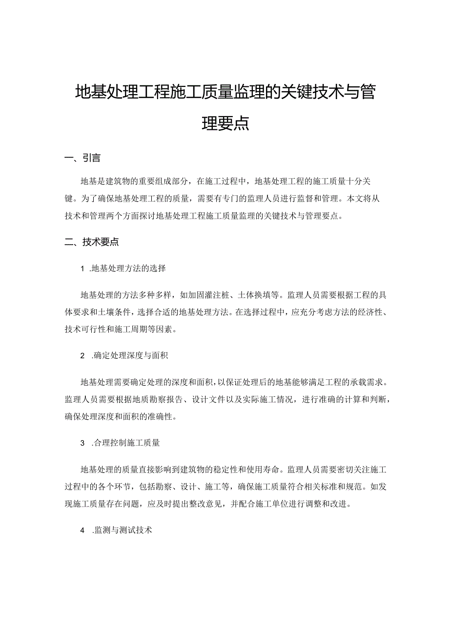 地基处理工程施工质量监理的关键技术与管理要点.docx_第1页