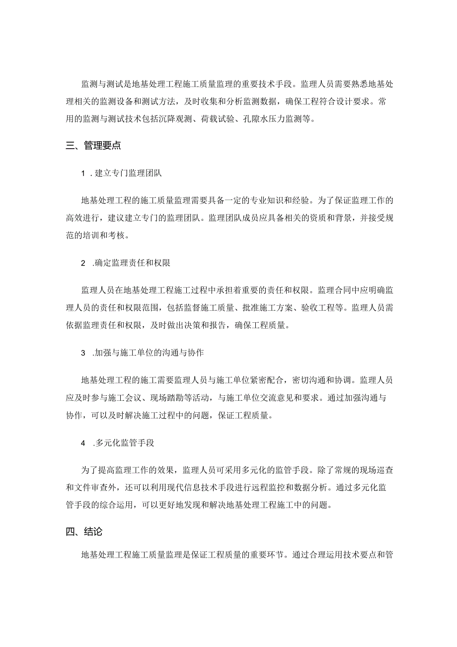 地基处理工程施工质量监理的关键技术与管理要点.docx_第2页