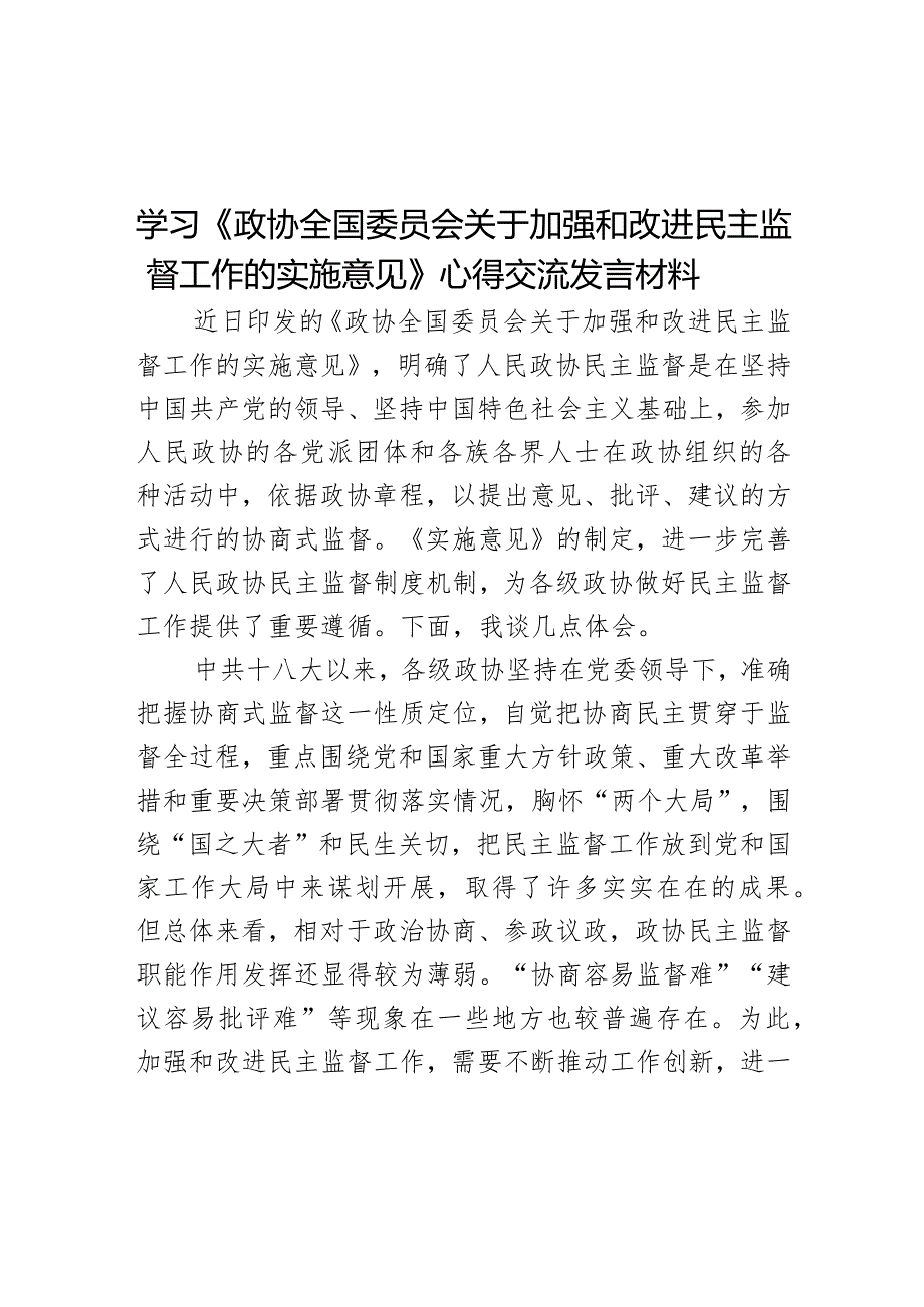 学习《政协全国委员会关于加强和改进民主监督工作的实施意见》心得交流发言材料.docx_第1页