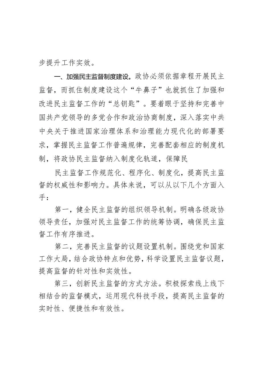 学习《政协全国委员会关于加强和改进民主监督工作的实施意见》心得交流发言材料.docx_第2页